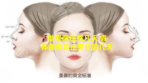 做隆胸住院几天 假体隆胸取出要住院几天